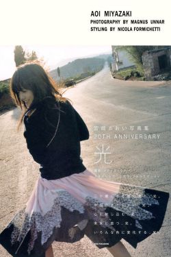 宮崎あおい/宫崎葵 《20TH ANNIVERSARY 「光」》[PB]