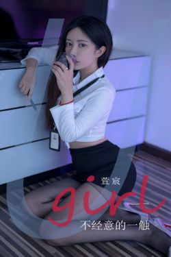 [Ugirls]爱尤物 No.2934 不经意的一触 萱宸