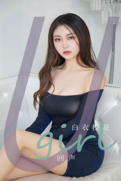 [Ugirls]爱尤物 No.2797 回声 白衣校花
