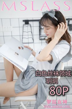 [梦丝女神MSLASS]  玥玥 白色丝袜空间
