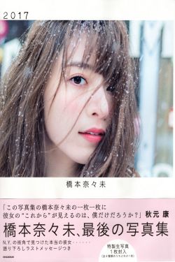 桥本奈々未《2017 最后の》 [PhotoBook]