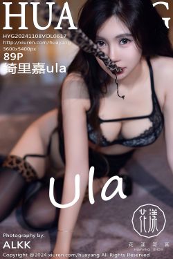 [HuaYang]花漾 2024.11.08 Vol.617 绮里嘉ula