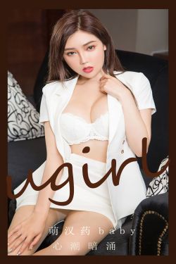 [Ugirls]爱尤物 No.2823 心潮暗涌 萌汉药baby