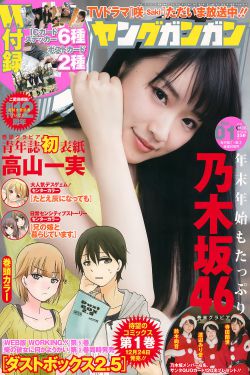 [Young Gangan] 2017年No.01 高山一実