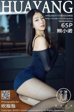 [花漾HuaYang] Vol.466 熊小诺