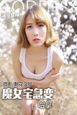 哈拿《魔女宅急变 野外露出》 [头条女神]