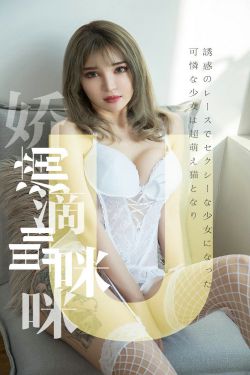 [尤果圈爱尤物] No.1416 波鱼 娇滴滴喵咪咪