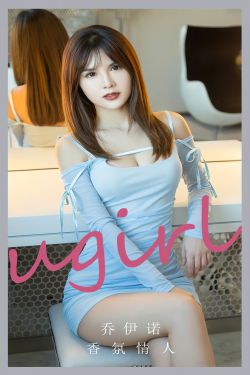 [Ugirls]爱尤物 No.2743 香氛情人 乔伊诺