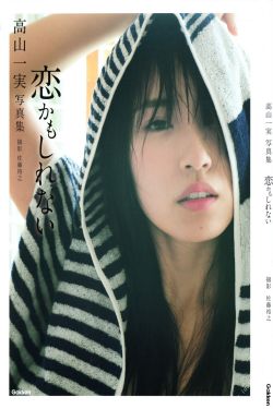高山一実/高山一实 《恋かもしれない》 [PB]