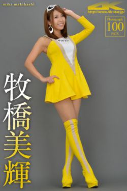 [4K-STAR] NO.00074 牧橋美輝 Race Queen 赛车女郎