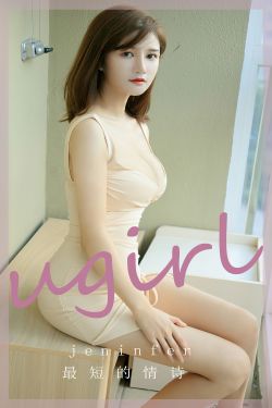 [Ugirls]爱尤物 No.2764 最短的情诗 jeninfer