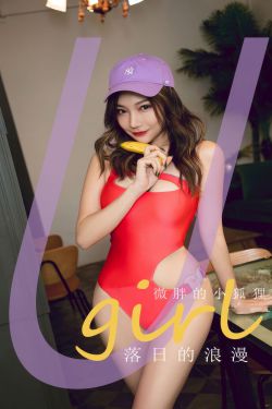 [Ugirls]爱尤物 No.2925 落日的浪漫 微胖的小狐狸