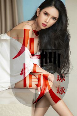 [尤果圈爱尤物] No.1448 球球 尤画情人