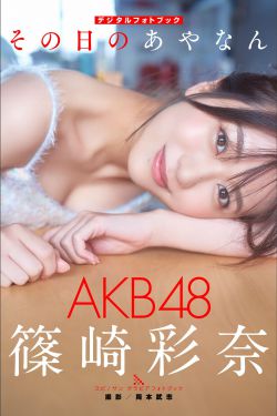 [photobook] Ayana Shinozaki 篠崎彩奈 – Ayanan of that day その日のあやなん
