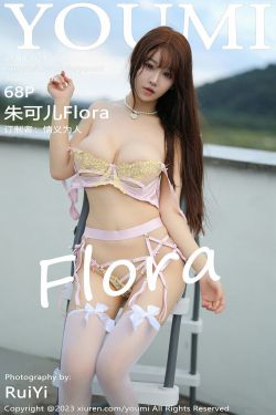 [YouMi]尤蜜荟 2023.10.20 Vol.996 朱可儿