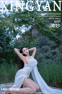 [XINGYAN]星颜社 2025.02.26 Vol.314 清妙