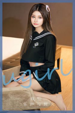 [Ugirls]爱尤物 No.2627 乐声与野火 欣怡