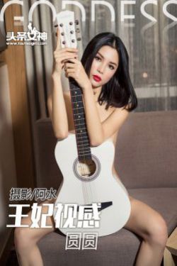 陈圆圆/李媛媛《王妃视感》 [头条女神]