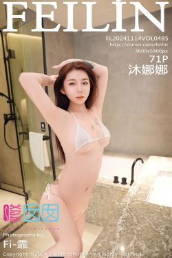 [FEILIN]嗲囡囡 2024.11.14 VOL.485 沐娜娜