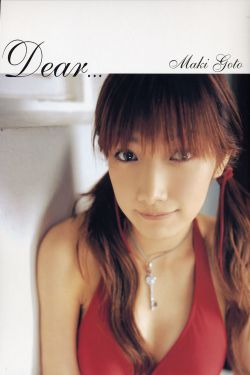 後藤真希《Dear…》[PhotoBook]