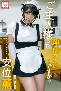 [photobook] Kaoru Yasui 安位薫 – Do you want to be called Master… ご主人様って呼ばれたい･･･ですか？