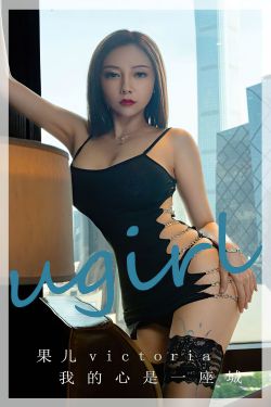 [Ugirls]爱尤物 No.2612 我的心是一座城 果儿