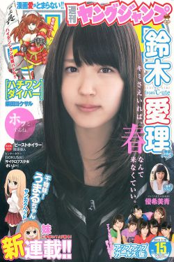 鈴木愛理 アップアップガールズ(仮) 優希美青 [週刊ヤングジャンプ] 2013年No.15 写真杂志