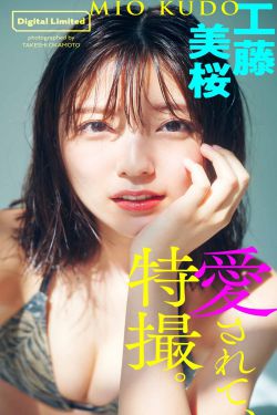 [PB写真集] Mio Kudo 工藤美桜 – Be loved，special effects 愛されて、特撮。