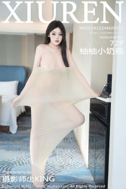 [秀人XiuRen] 2024.10.24 No.9337 柚柚小奶瓶