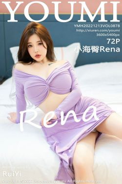 [尤蜜荟YouMi] Vol.878 小海臀Rena