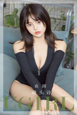 [Ugirls]爱尤物 No.2657 藏头诗 袁圆