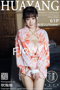 [花漾HuaYang] Vol.463 朱可儿Flower