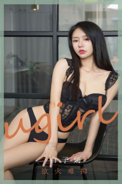 [Ugirls]爱尤物 No.2940 欲火难抑 白子嫣
