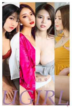 [尤果圈Ugirls] No.2278 合集 偷心阵营
