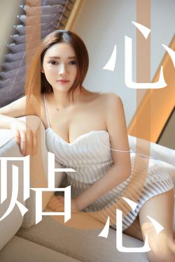 [尤果圈爱尤物] No.1543 Helen 心贴心