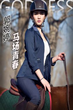 郭婉婷《马场青春》 [头条女神]