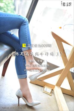 丝足便当009 张馨月 《丝足高跟与牛仔裤 3》[IESS异思趣向]