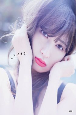 小嶋陽菜/小岛阳菜《Dou Suru どうする？》 [PB]