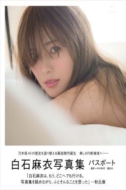 白石麻衣《パスポート》 [Photo Book]