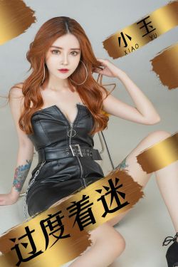 [尤果圈爱尤物] No.1447 小玉 过度着迷
