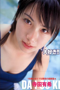 寺田有希《大好き!!》 [PhotoBook]