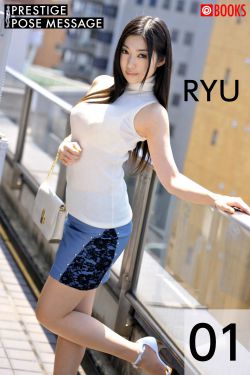 [PB写真集]  Ryu 江波りゅう – Prestige Pose Message 01