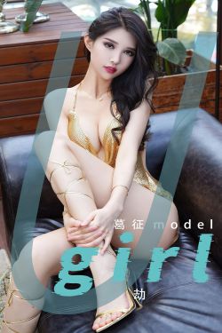 [Ugirls]爱尤物 No.2539 劫 葛征