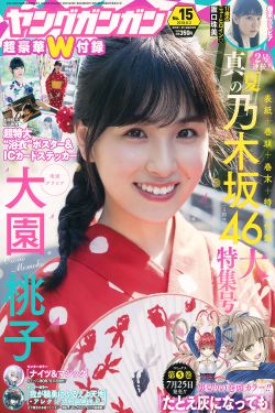 [Young Gangan] 2018年No.15 大園桃子 阪口珠美