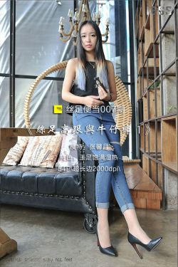 丝足便当007 张馨月 《丝足高跟与牛仔裤 1》[IESS异思趣向]