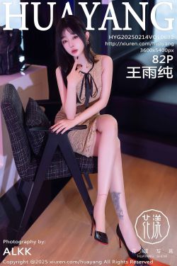 [HuaYang]花漾 2025.02.14 Vol.632 王雨纯