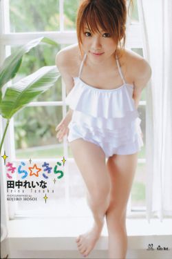 田中れいな/田中丽奈《きら きら Kira Kira》 [PB]