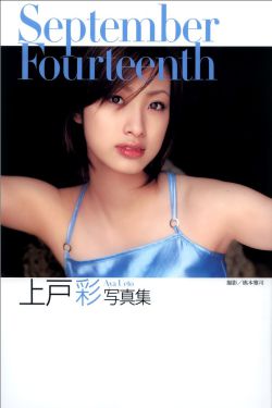 上户彩《September Fourteenth》[PB]