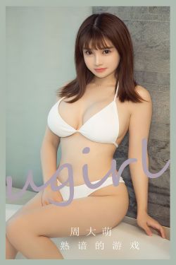 [Ugirls]爱尤物 No.2650 熟谙的游戏 周大萌