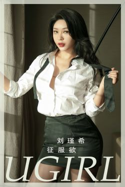 [Ugirls]爱尤物 No.2796 征服欲 刘瑾希